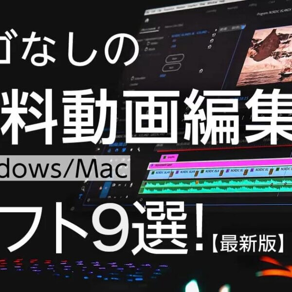 ロゴなし無料動画編集<Windows/Mac>ソフト９選！【2022年最新版】