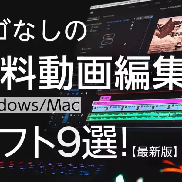 ロゴなしの無料動画編集ソフト<Windows/Mac>９選！【最新版】