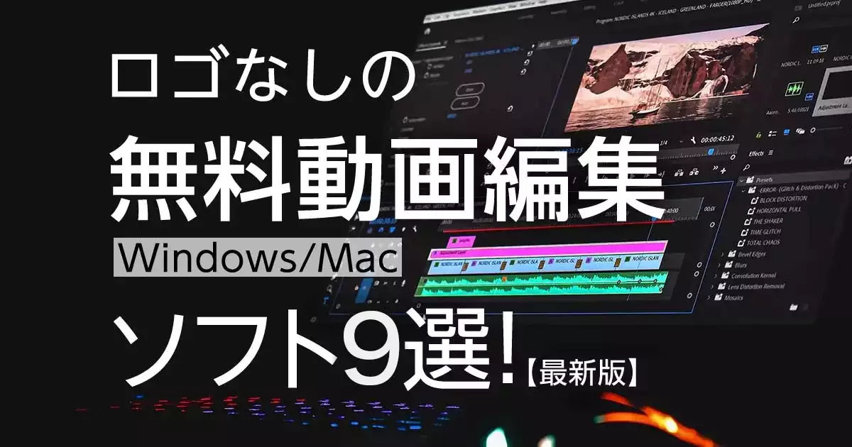 ロゴなしの無料動画編集ソフト<Windows/Mac>９選！【最新版】