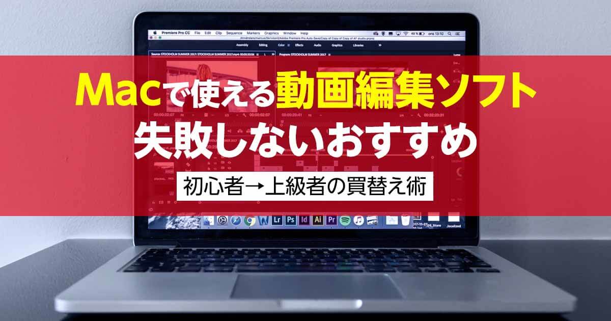 Macの動画編集ソフト６選｜編集レベル別の失敗しないおすすめソフトは？