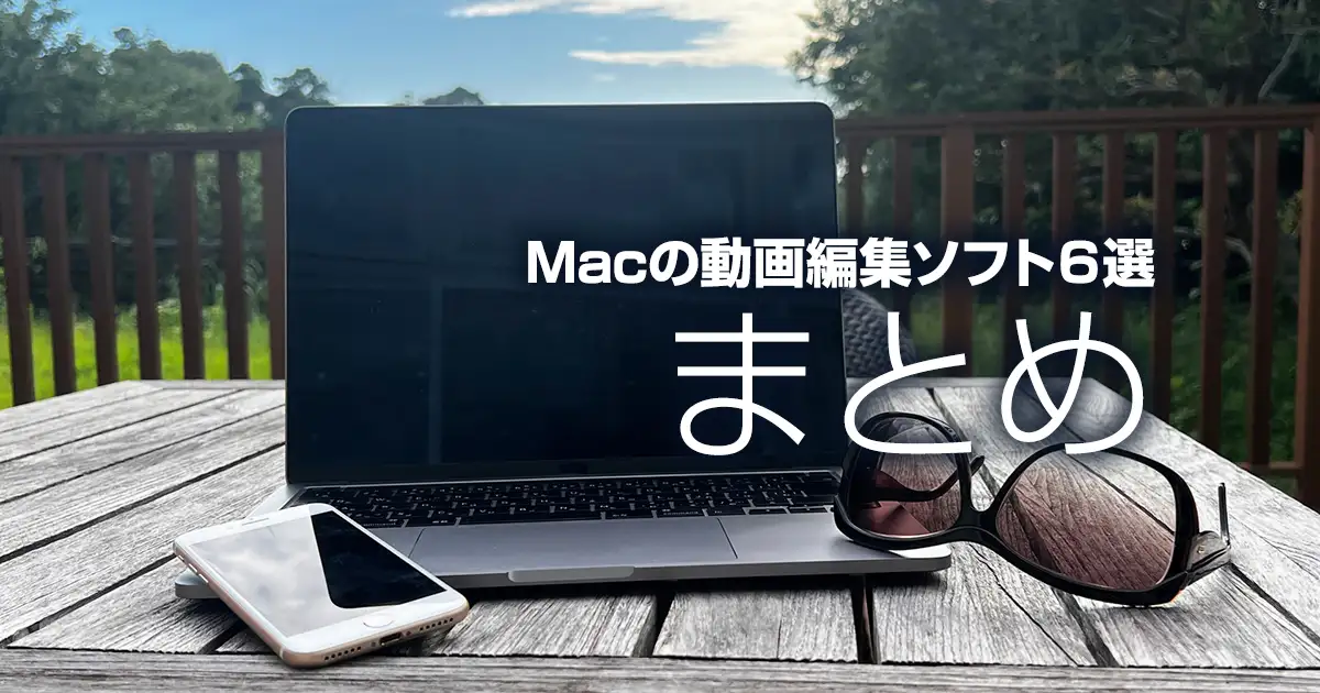 Macの動画編集ソフト６選・まとめ
