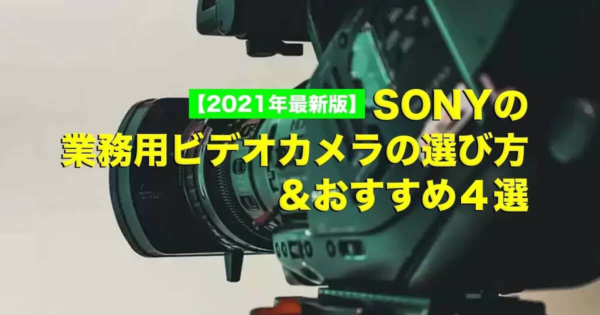 SONYの業務用ビデオカメラの選び方＆おすすめ４選
