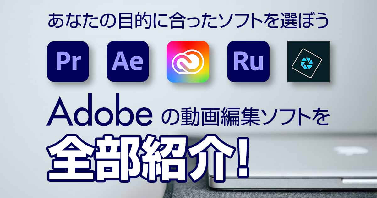 Adobeの動画編集ソフトを全部紹介 あなたの目的に合ったソフトを選ぼう Videolab