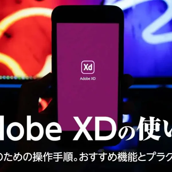 Adobe XDの使い方｜初心者のための操作手順。おすすめ機能とプラグインは？