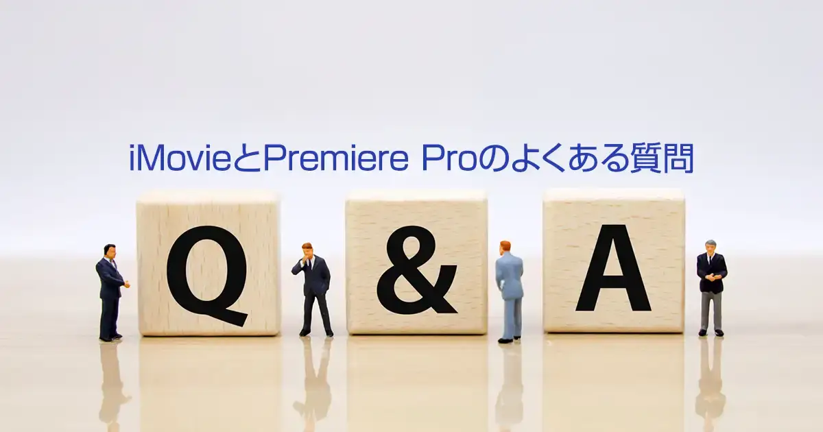 iMovieとPremiere Proのよくある質問