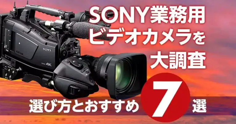カメラ ビデオカメラ SONY業務用ビデオカメラを大調査｜選び方とおすすめ７選 