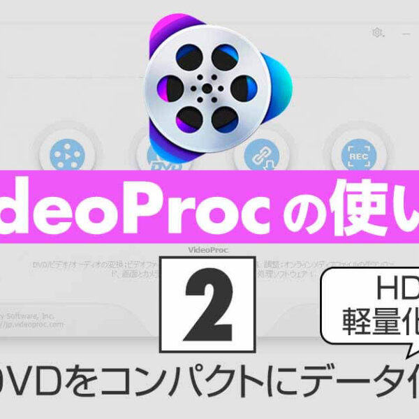 VideoProcの使い方②DVDをコンパクトにデータ化｜HDの軽量化にも