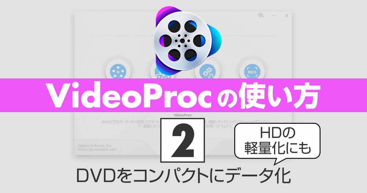 VideoProcの使い方②DVDをコンパクトにデータ化｜HDの軽量化にも
