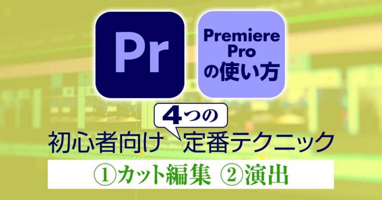 Premiere Proで【音・映像】をフェードイン・フェードアウトする方法 