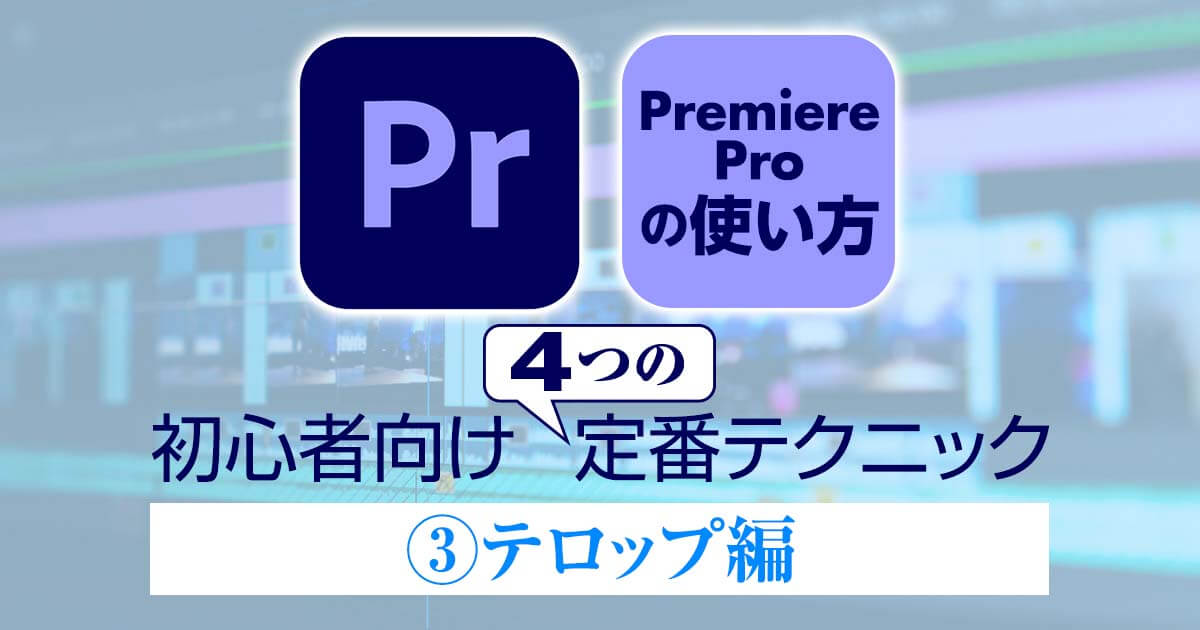 Premiere Proの使い方 初心者向け 定番テクニック テロップ編 Videolab