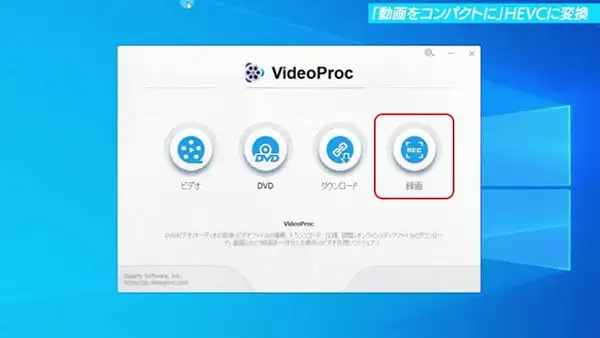VideoProc Converterの使い方：準備編❶｜録画の準備を整える