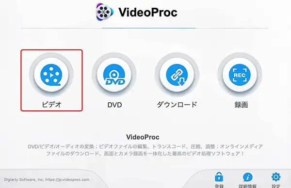VideoProc Converterの使い方：編集編❶｜動画変換ツール