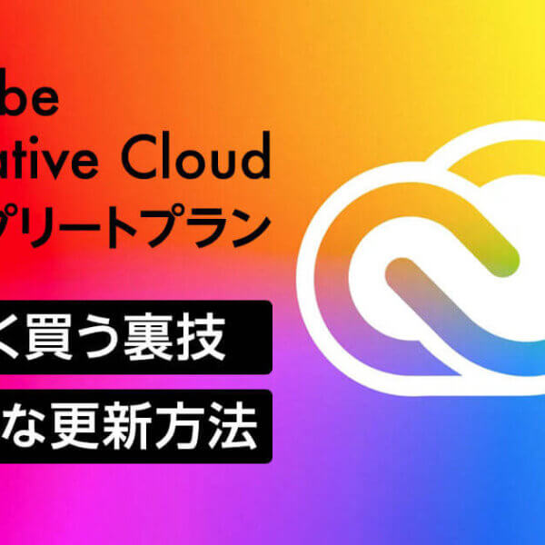 Adobe Creative Cloudコンプリートプラン［AdobeCC］を安く買う裏技｜お得な更新方法も