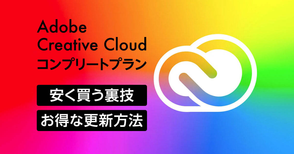 Adobe Creative Cloudコンプリートプラン　安く買う裏技＆お得な更新方法