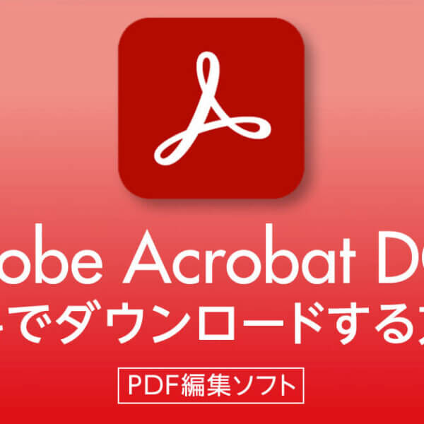 Adobe Acrobat DCを無料でダウンロードする方法は？【PDF編集ソフト】
