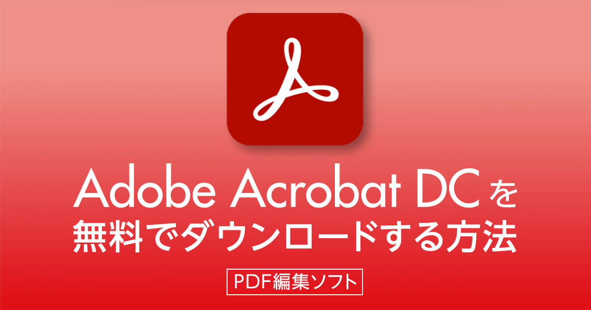 Adobe Acrobat DCを無料でダウンロードする方法は？【PDF編集ソフト】