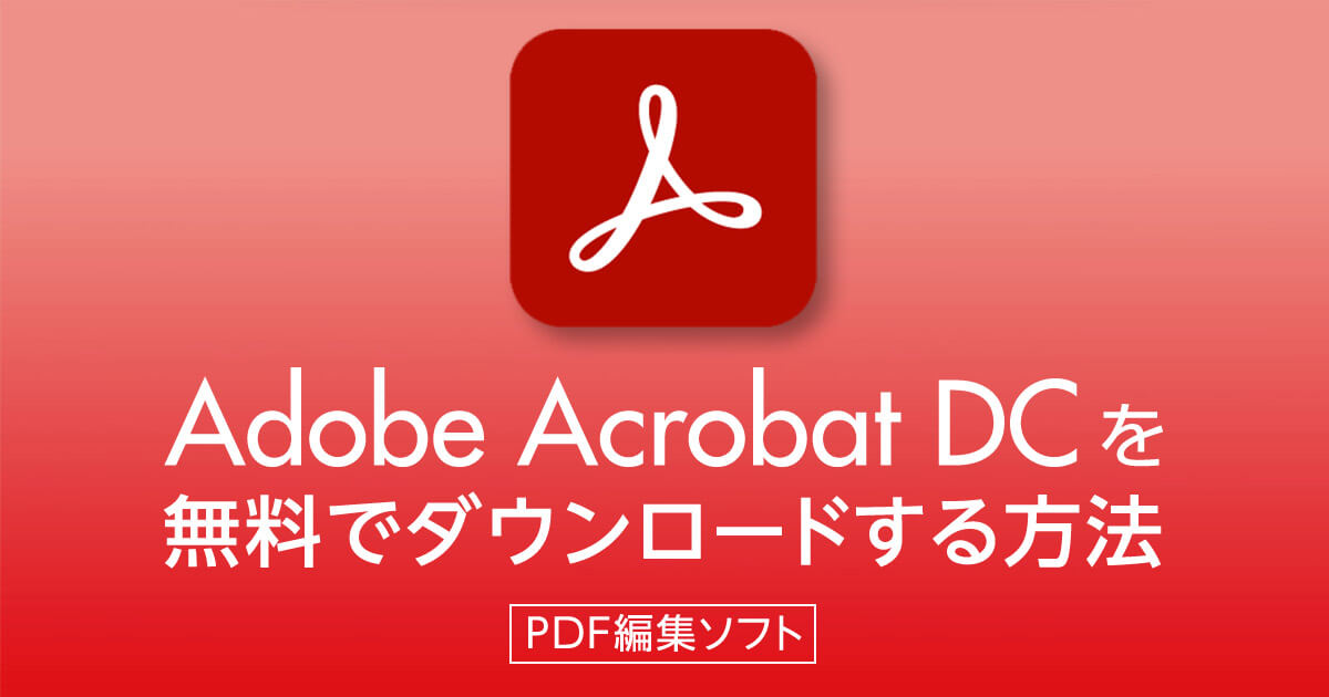 Adobe Acrobat Pro DCを無料でダウンロードする方法は？【PDF編集ソフト】 | VideoLab・動画・映像編集・動画撮影 ...