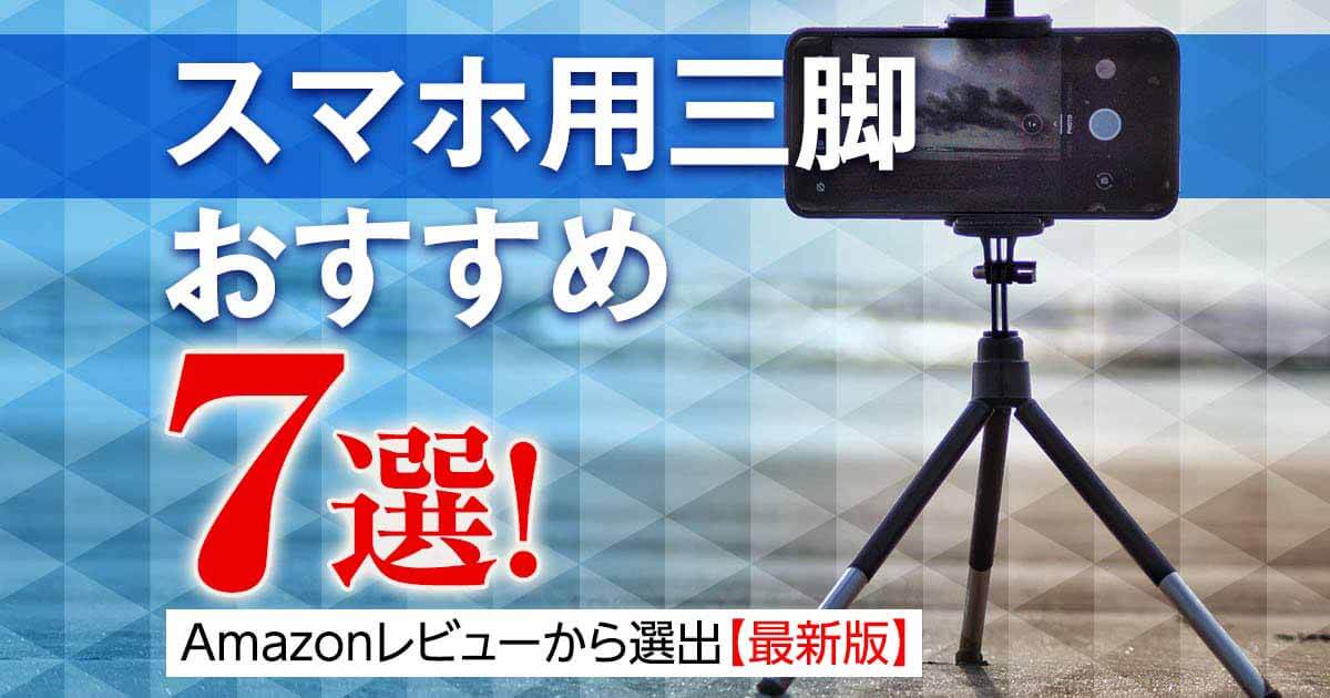 スマホ用三脚おすすめ７選 Amazonレビューから選出 最新版 くねくねも Videolab