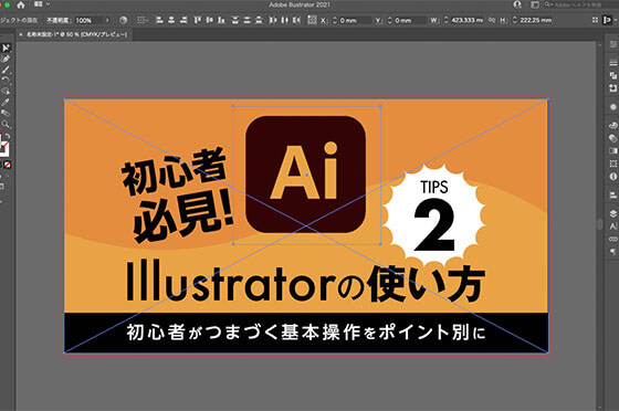 Illustratorの使い方|初心者がつまづく基本操作をポイント別に②