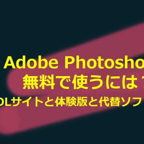 【拡散厳禁】Photoshopを無料で使い続けるには？DLサイトと体験版｜代替ソフト10選