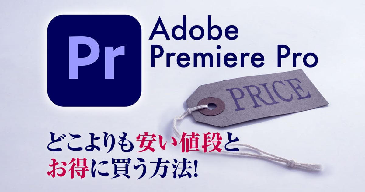 【最安購入】Premiere Pro(プレミアプロ)の値段は？どこよりも安い価格で買う方法！
