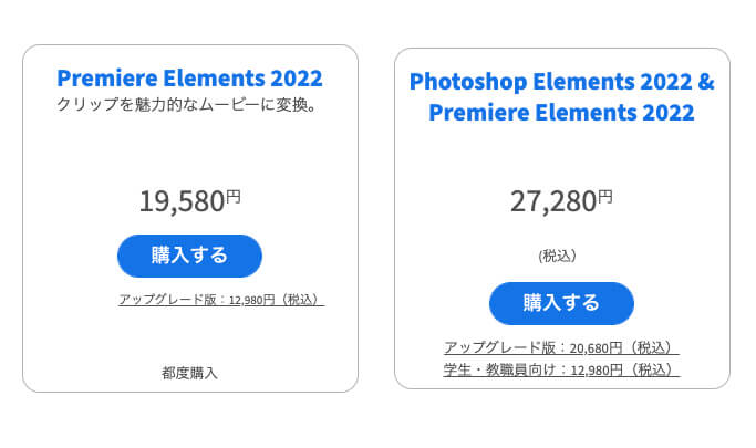 Premiere Pro Elements 料金値段