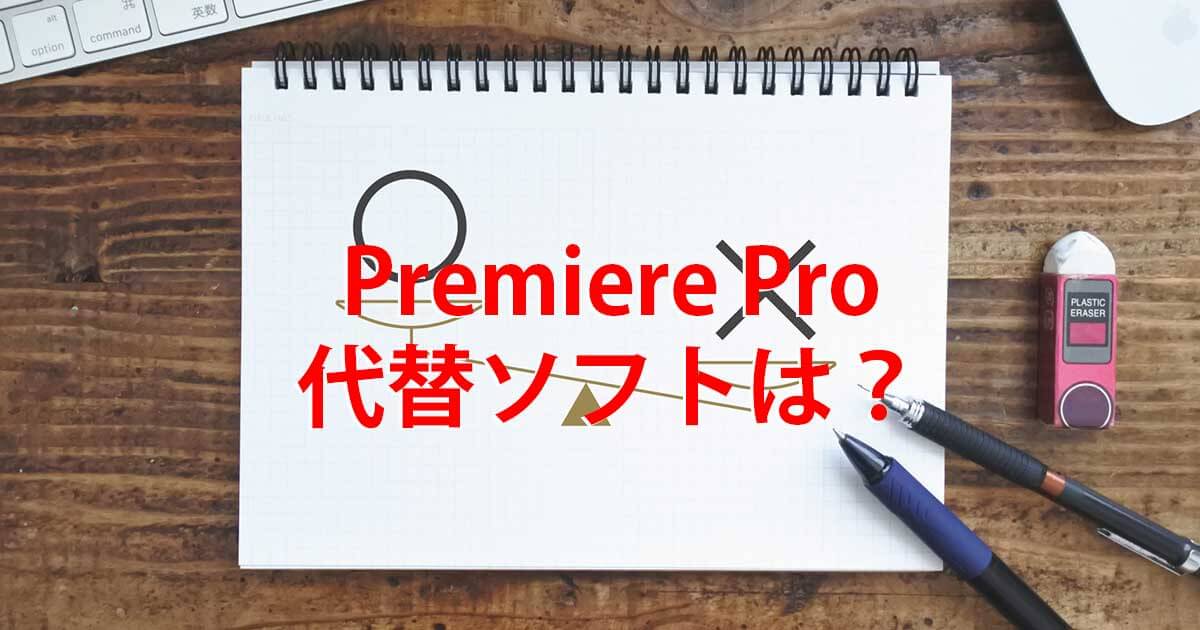Premiere Proの代替ソフトは？