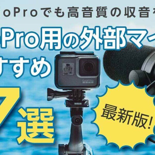 GoPro用の外部マイクおすすめ７選｜GoProでも高音質の収音を【最新版】
