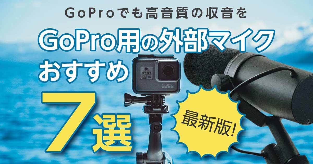 GoPro用の外部マイクおすすめ７選｜GoProでも高音質の収音を【最新版】