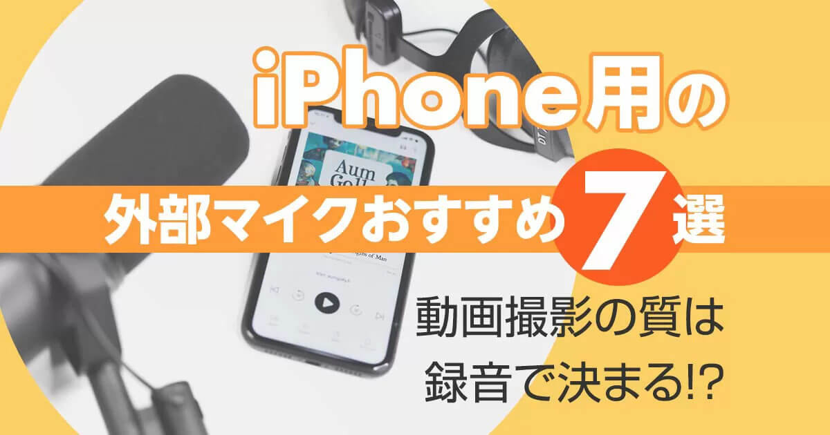 Iphone用の外部マイクおすすめ７選 動画撮影の質は録音で決まる Videolab