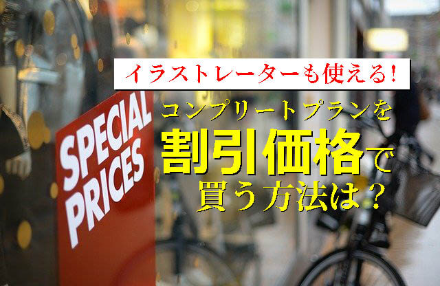 イラストレーターの価格はいくら 一番安くお得に買う方法 買い切り版も調査 Videolab