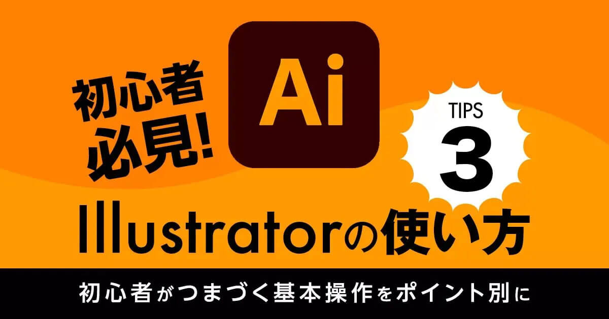 Illustratorの使い方 初心者がつまづく基本操作をポイント別に Videolab