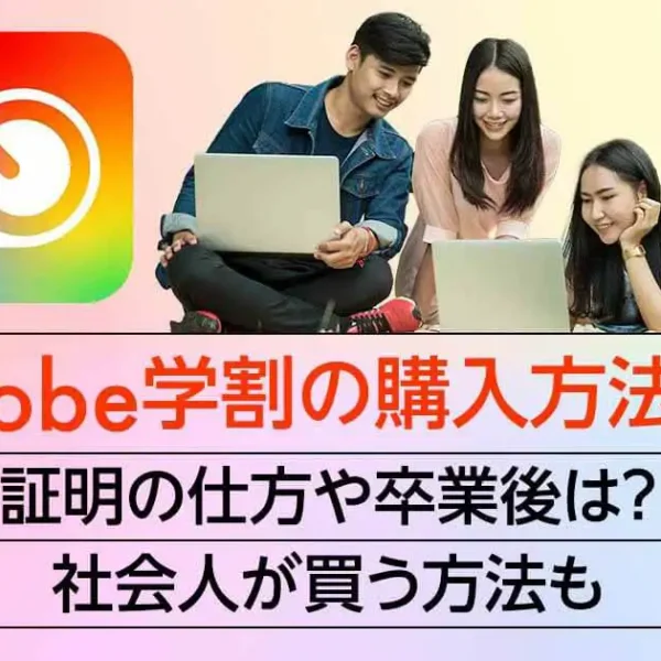 Adobe学割の購入方法と価格。証明の仕方や卒業後は？社会人が買う方法も
