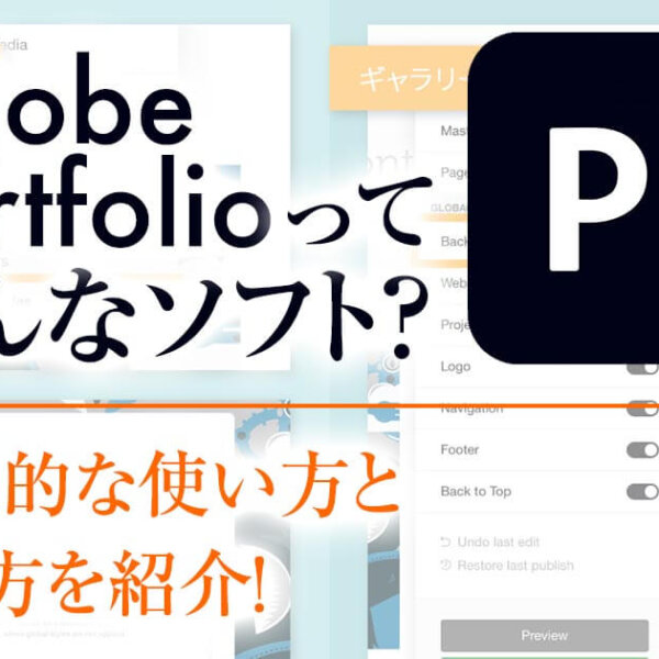 Adobeポートフォリオってどんなソフト？効果的な使い方と作り方を紹介！