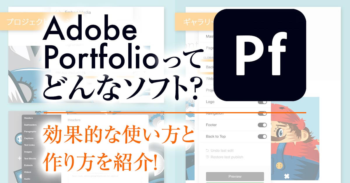 Adobeポートフォリオってどんなソフト？効果的な使い方と作り方を紹介！