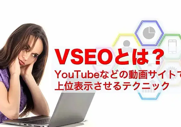 VSEOとは？YouTubeなどの動画サイトで上位表示させるテクニック