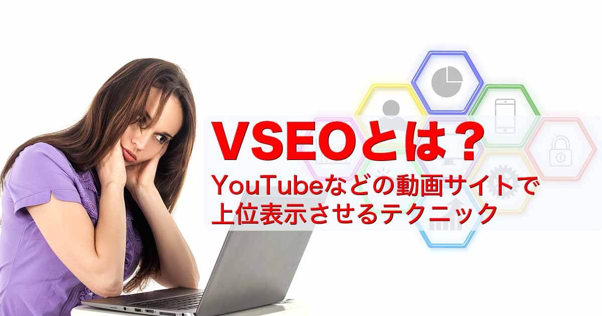 VSEOとは？YouTubeなどの動画サイトで上位表示させるテクニック