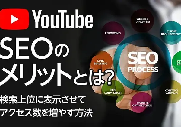 YouTube SEOのメリットとは？検索上位に表示させてアクセス数を増やす方法