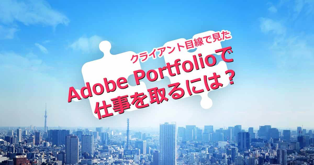 Adobe Portfolioで仕事を取るには？