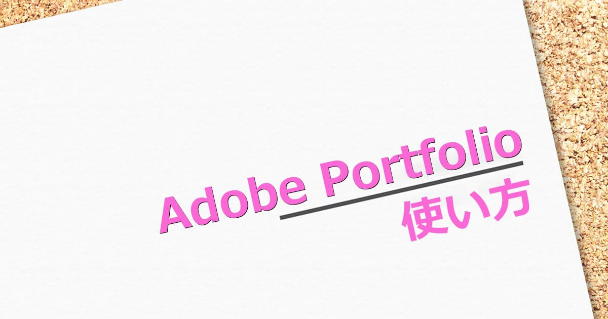 Adobe Portfolioの使い方