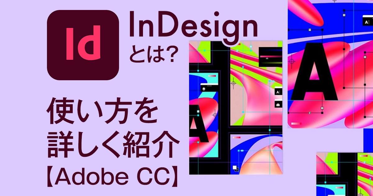 InDesign（インデザイン）とは？使い方を詳しく紹介【Adobe CC】