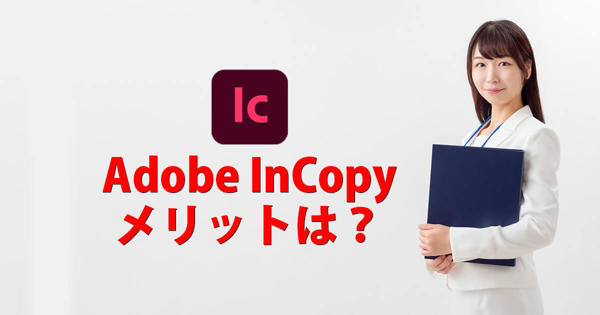 Adobe InCopyメリットは？