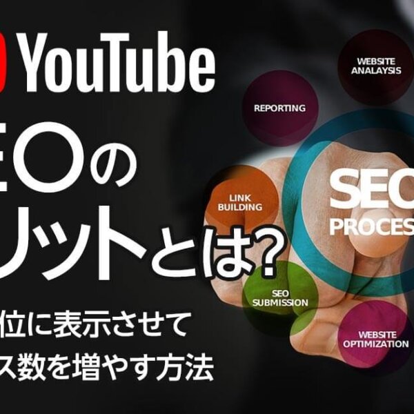YouTube SEOのメリットとは？　検索上位に表示させてアクセス数を増やす方法