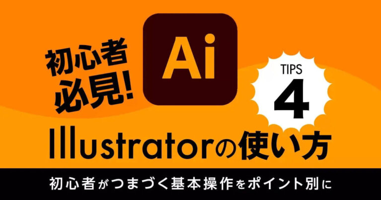 Illustrator イラストレーター の使い方 初心者がつまづく基本操作をポイント別に Videolab