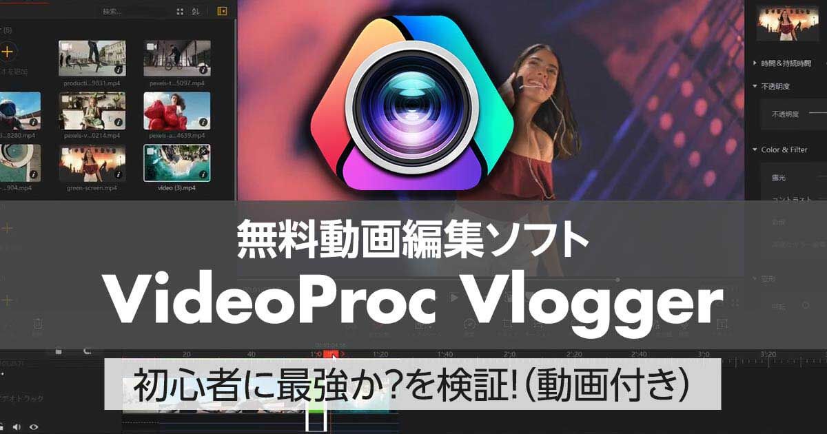 無料動画編集ソフト【 VideoProc Vlogger】は初心者に最強か？を検証！（動画付き）