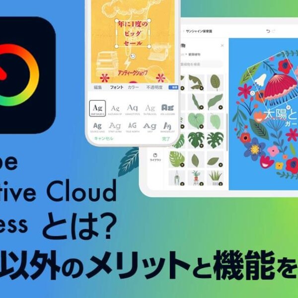 Adobe Creative Cloud Expressとは？無料以外のメリットと機能を調査