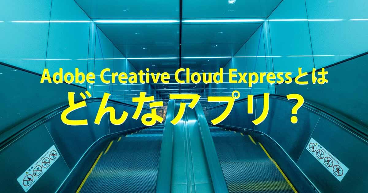 Adobe Creative Cloud Expressとはどんなアプリ？