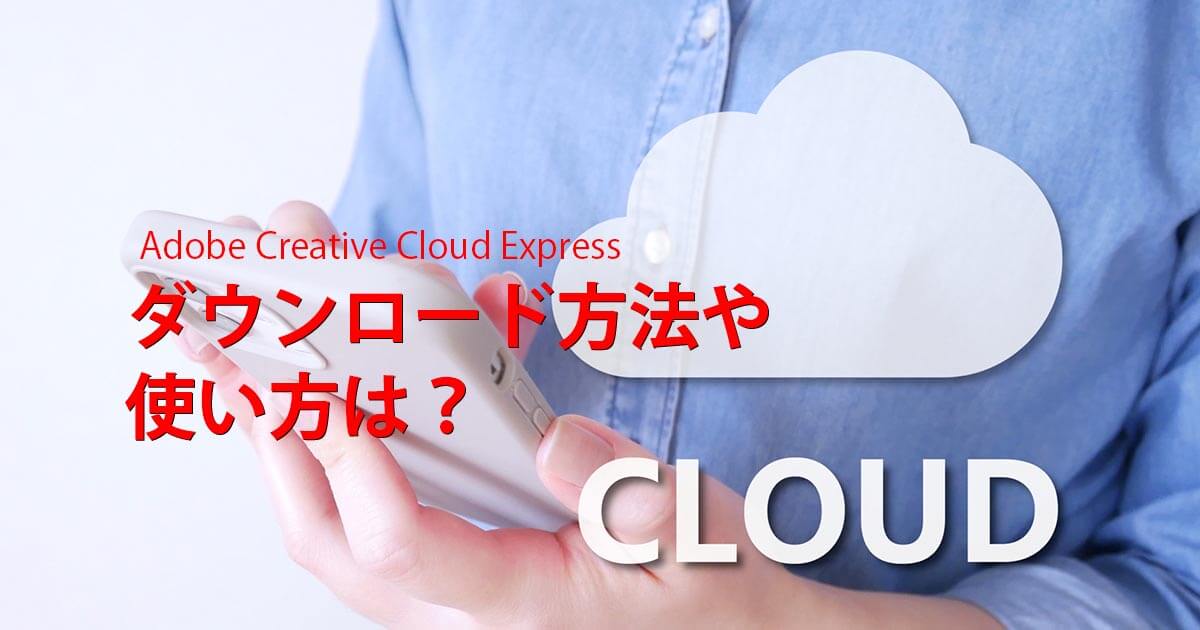 Adobe Creative Cloud Expressのダウンロード方法や使い方