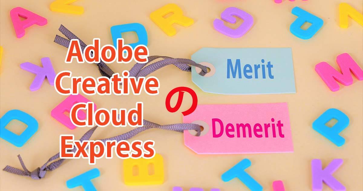 Adobe Creative Cloud Expressのメリット・デメリット