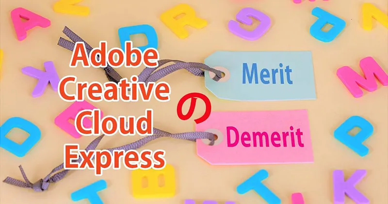 Adobe Expressのメリット・デメリット